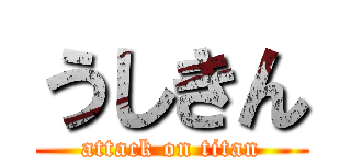 うしきん (attack on titan)