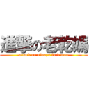 進撃の老乾媽 (attack on always fuck mon)