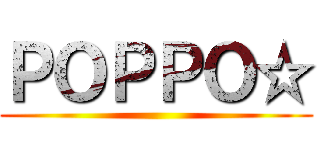 ＰＯＰＰＯ☆ ()
