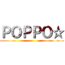 ＰＯＰＰＯ☆ ()
