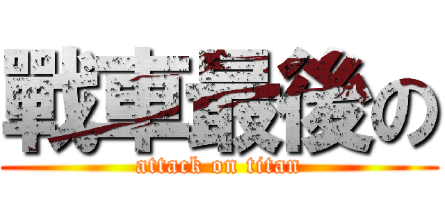 戰車最後の (attack on titan)