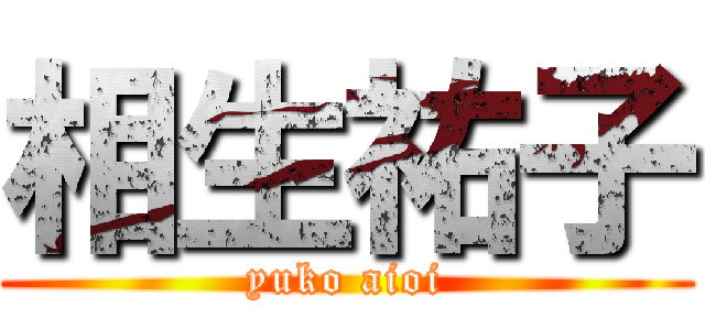 相生祐子 (yuko aioi)