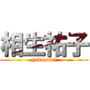 相生祐子 (yuko aioi)