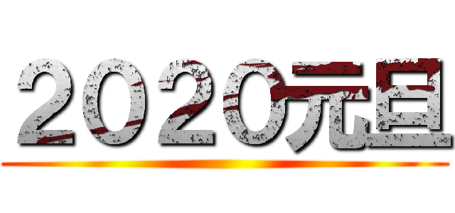 ２０２０元旦 ()