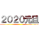 ２０２０元旦 ()