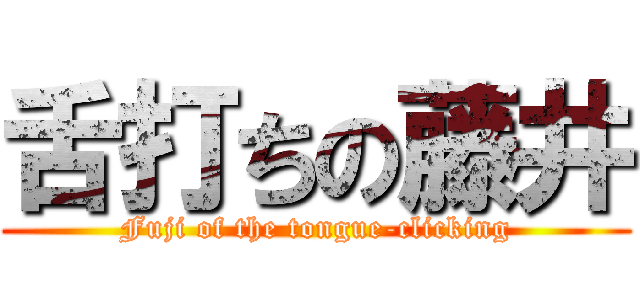 舌打ちの藤井 (Fuji of the tongue-clicking)