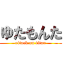 ゆたもんた (attack on titan)