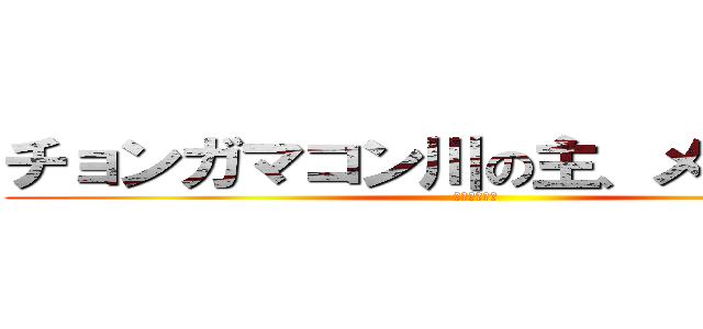 チョンガマコン川の主、メハリマ族 (ヌ・メレプン)