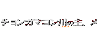チョンガマコン川の主、メハリマ族 (ヌ・メレプン)