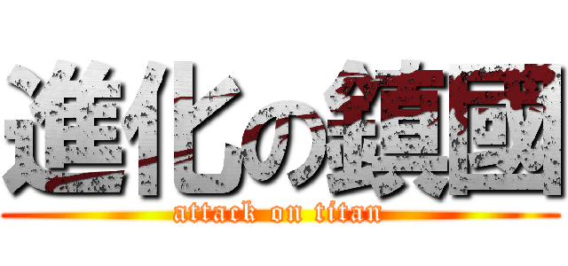 進化の鎮國 (attack on titan)