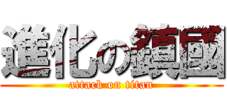進化の鎮國 (attack on titan)