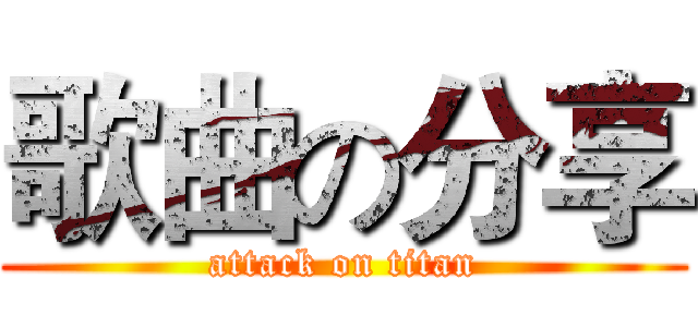 歌曲の分享 (attack on titan)