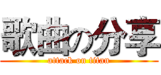 歌曲の分享 (attack on titan)