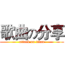 歌曲の分享 (attack on titan)