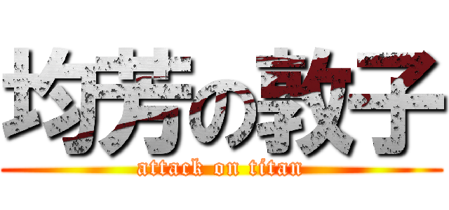 均芳の敦子 (attack on titan)
