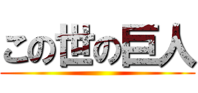 この世の巨人 ()