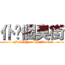 仆你個臭街 (Falling on the floor)