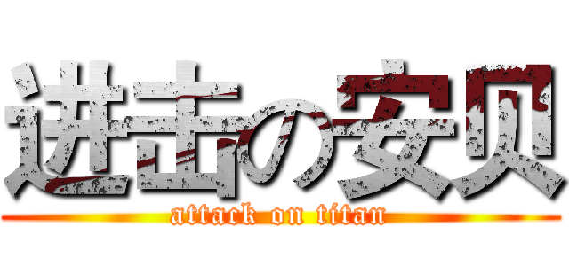 进击の安贝 (attack on titan)