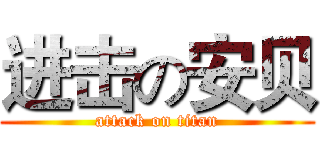 进击の安贝 (attack on titan)