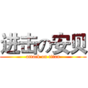 进击の安贝 (attack on titan)