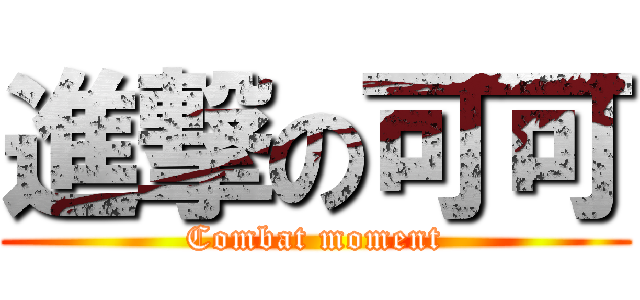 進撃の可可 (Combat moment)