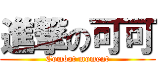 進撃の可可 (Combat moment)