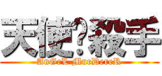 天使☤殺手 (AnGeL MurDereR)