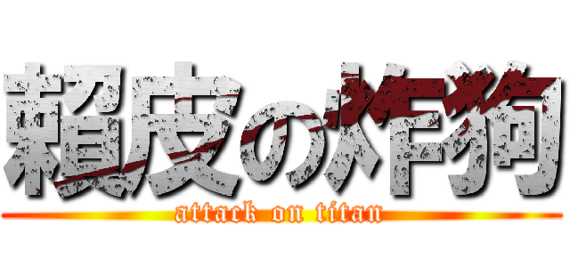 賴皮の炸狗 (attack on titan)