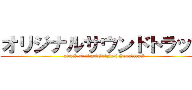 オリジナルサウンドトラック (attack on titan　Original Soundtrack)