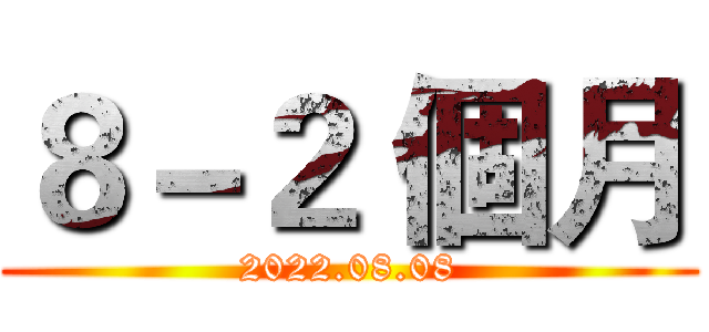 ８－２ 個月 (2022.08.08)