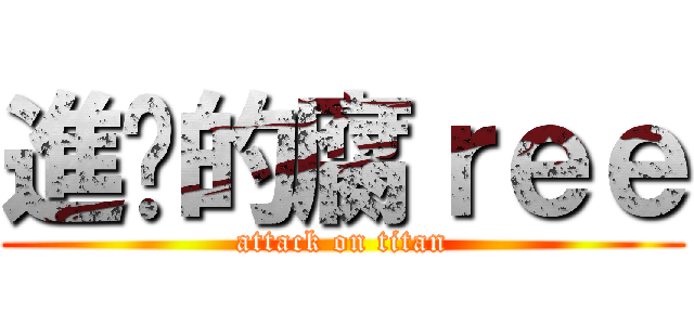 進擊的腐ｒｅｅ (attack on titan)