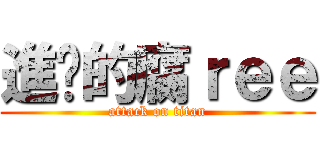 進擊的腐ｒｅｅ (attack on titan)