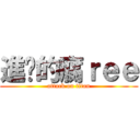 進擊的腐ｒｅｅ (attack on titan)