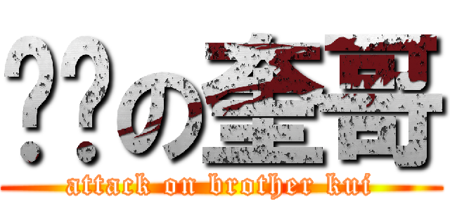 进击の奎哥 (attack on brother kui)