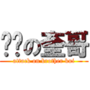 进击の奎哥 (attack on brother kui)