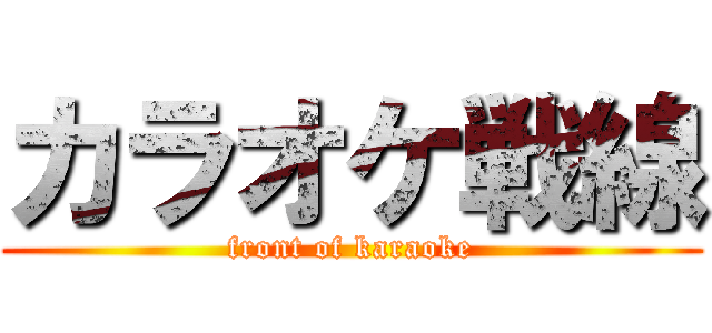 カラオケ戦線 (front of karaoke)
