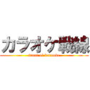 カラオケ戦線 (front of karaoke)