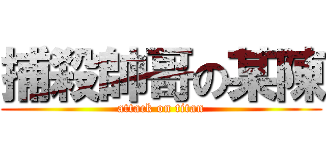捕殺帥哥の某陳 (attack on titan)