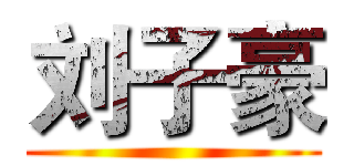 刘子豪 ()