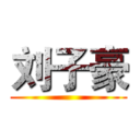 刘子豪 ()