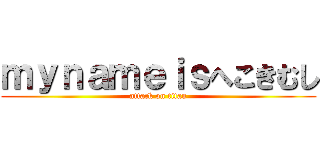 ｍｙｎａｍｅｉｓへこきむし (attack on titan)