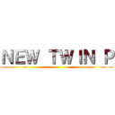 ＮＥＷ ＴＷＩＮ Ｐ ()