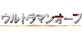 ウルトラマンオーブ (Ultraman Orb)
