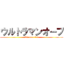ウルトラマンオーブ (Ultraman Orb)