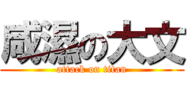 咸濕の大文 (attack on titan)