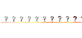  █ ▇ ▆ ▅ ▄ ▃ ▂ ▁ ▁ ▂ ▃ ▄ ▅ ▆ ▇ █ (attack on titan)