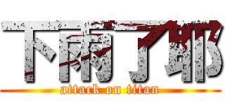 下雨了耶 (attack on titan)