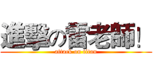 進擊の雷老師！ (attack on titan)