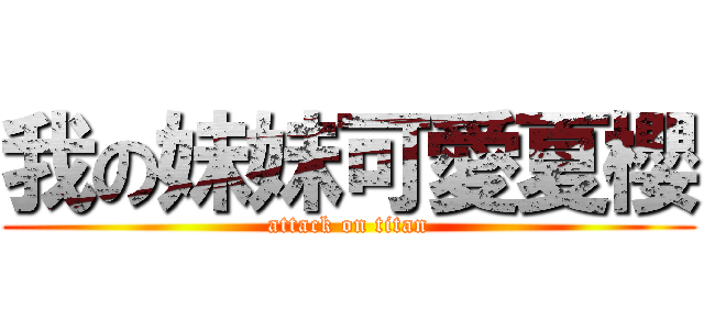我の妹妹可愛夏櫻 (attack on titan)