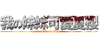 我の妹妹可愛夏櫻 (attack on titan)